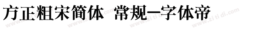 方正粗宋简体 常规字体转换